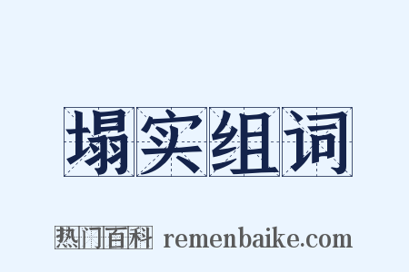 塌实组词是什么意思的图片